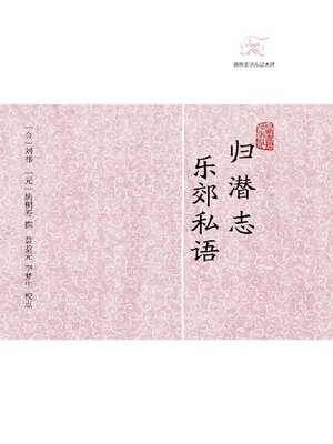 cover image of 归潜志·乐郊私语